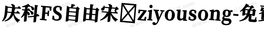 庆科FS自由宋 ziyousong字体转换